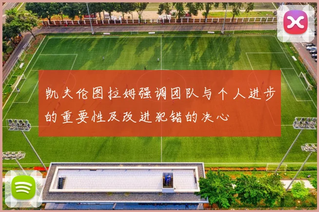 凯夫伦图拉姆强调团队与个人进步的重要性及改进犯错的决心