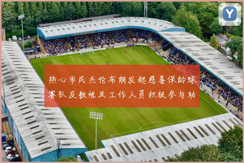 热心市民杰伦布朗发起慈善保龄球赛队友教练及工作人员积极参与助力公益