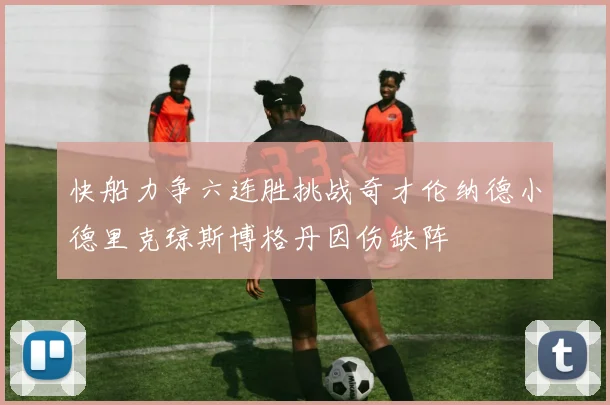 快船力争六连胜挑战奇才伦纳德小德里克琼斯博格丹因伤缺阵