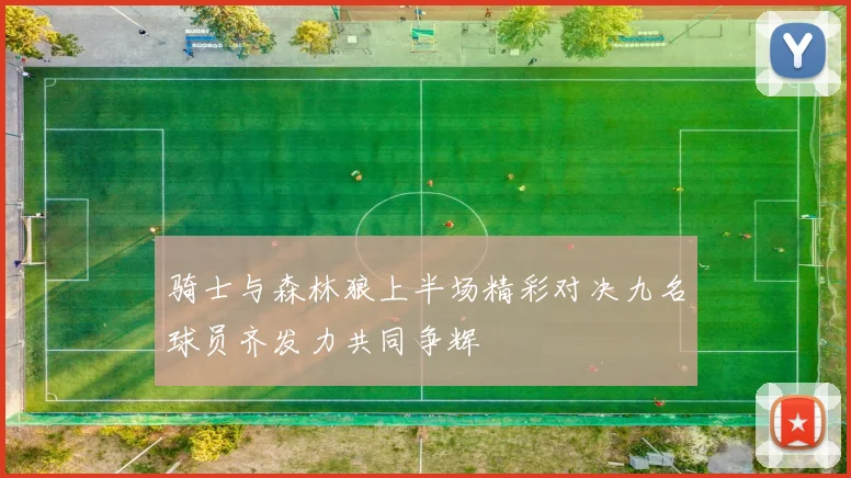 骑士与森林狼上半场精彩对决九名球员齐发力共同争辉