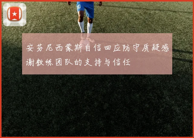 安芬尼西蒙斯自信回应防守质疑感谢教练团队的支持与信任