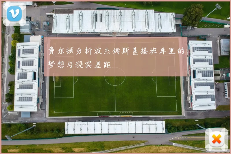 费尔顿分析波杰姆斯基接班库里的梦想与现实差距