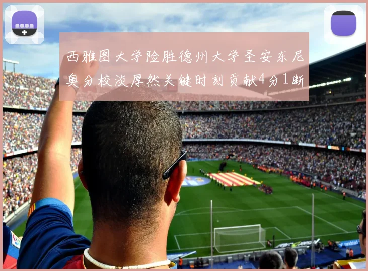 西雅图大学险胜德州大学圣安东尼奥分校淡厚然关键时刻贡献4分1断