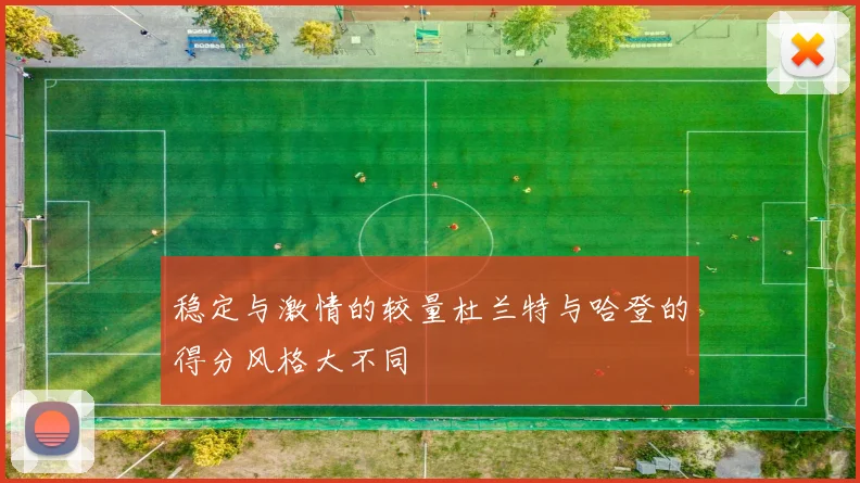 稳定与激情的较量杜兰特与哈登的得分风格大不同