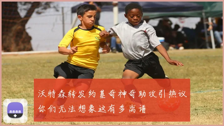 沃特森转发约基奇神奇助攻引热议你们无法想象这有多离谱