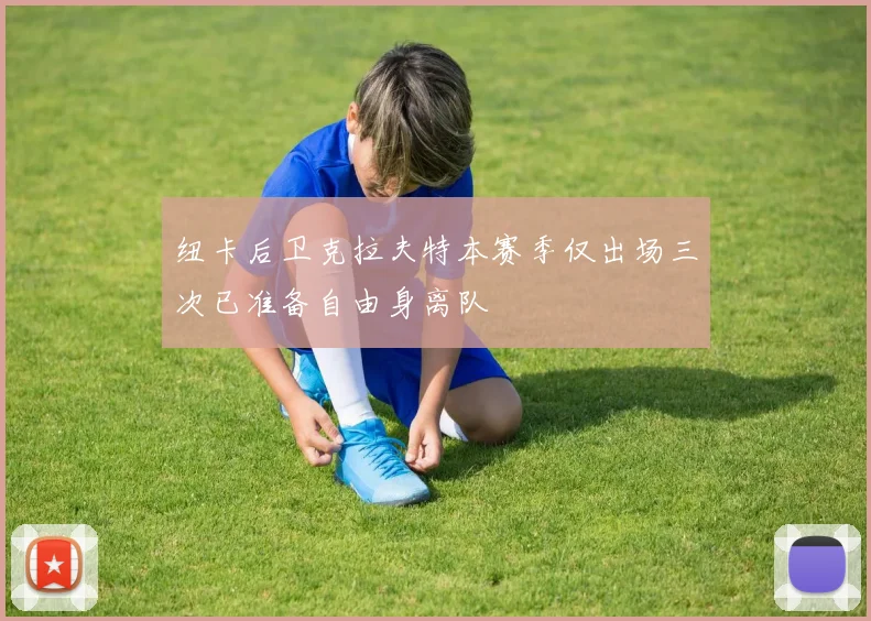 纽卡后卫克拉夫特本赛季仅出场三次已准备自由身离队