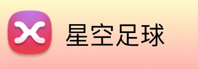 星空足球 Logo